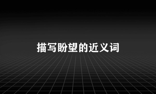 描写盼望的近义词