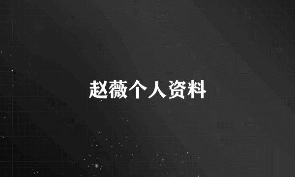 赵薇个人资料