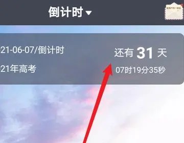 2021高考倒计时怎么设置?