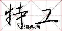 特工