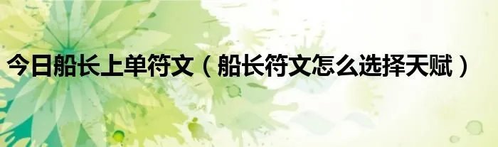 今日船长上单符文（船长符文怎么选择天赋）
