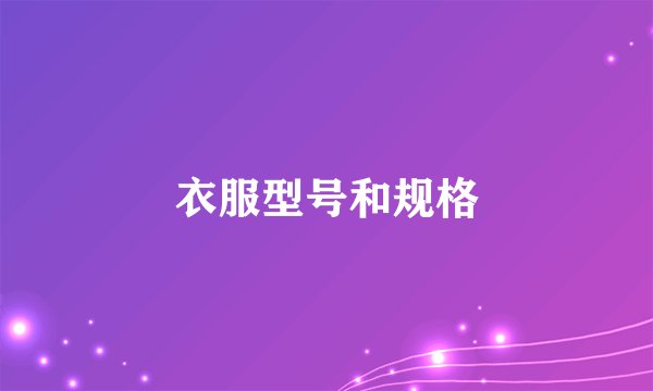 衣服型号和规格