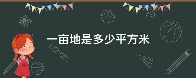 一亩地是多少平方米