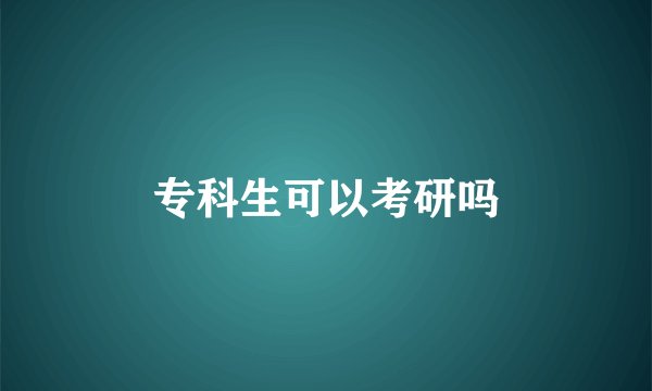 专科生可以考研吗