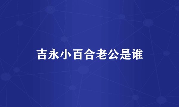 吉永小百合老公是谁