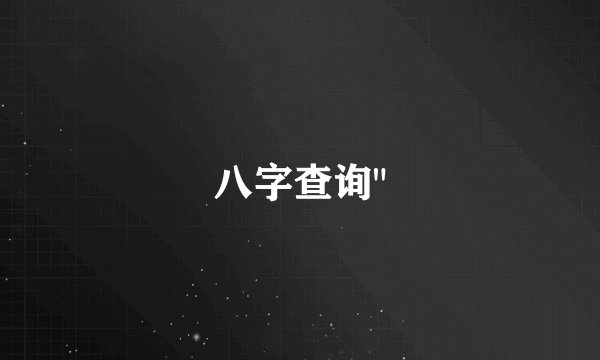 八字查询