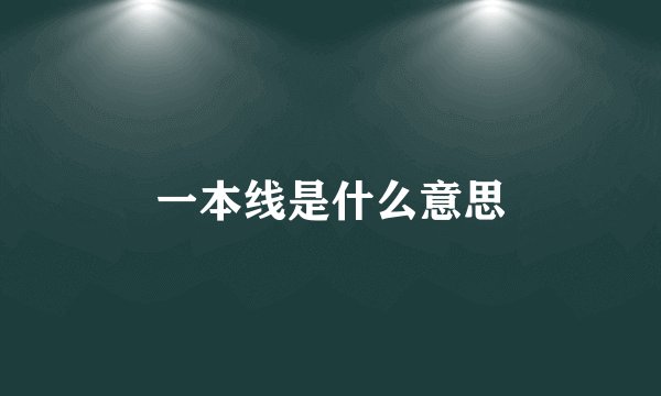 一本线是什么意思