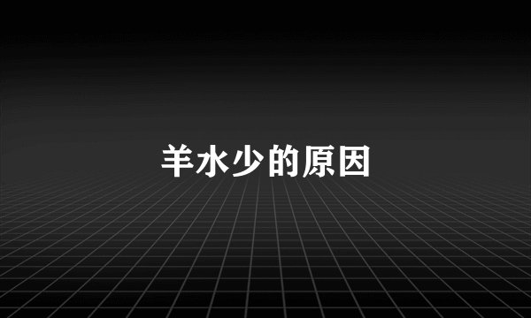 羊水少的原因