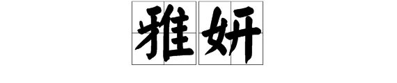 雅妍的意思