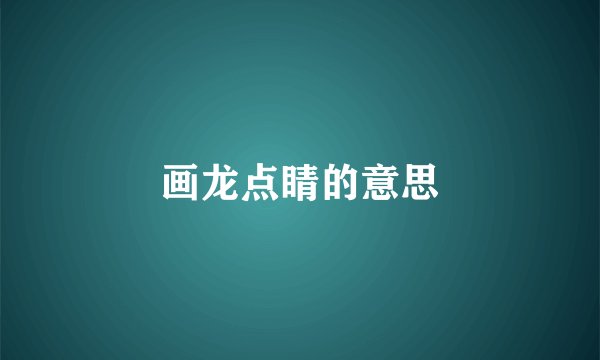 画龙点睛的意思