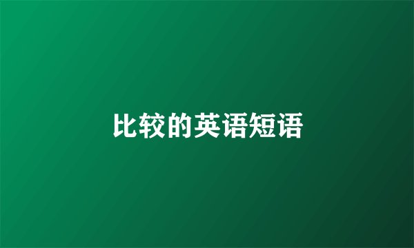 比较的英语短语