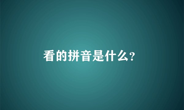 看的拼音是什么？