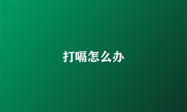 打嗝怎么办