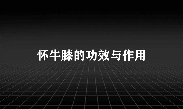 怀牛膝的功效与作用