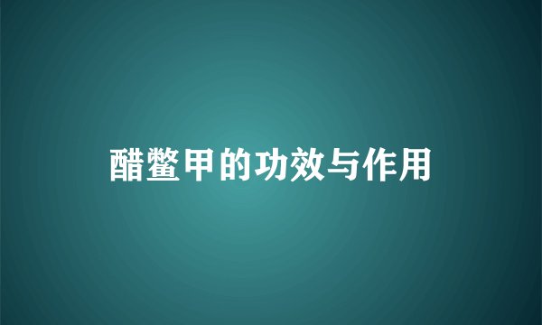 醋鳖甲的功效与作用