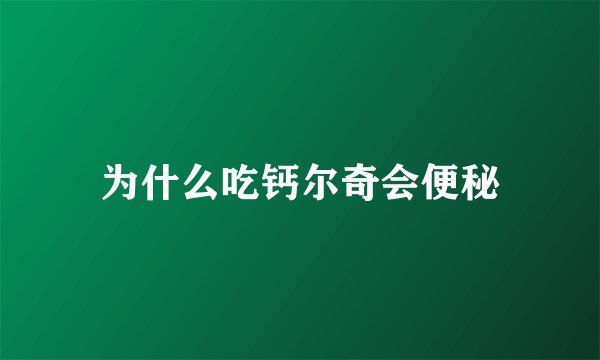 为什么吃钙尔奇会便秘