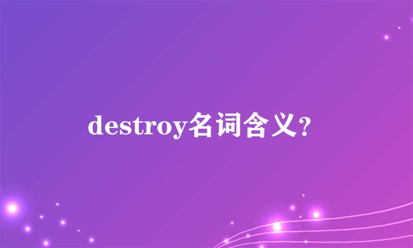 destroy名词含义？
