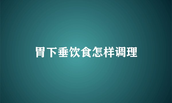 胃下垂饮食怎样调理