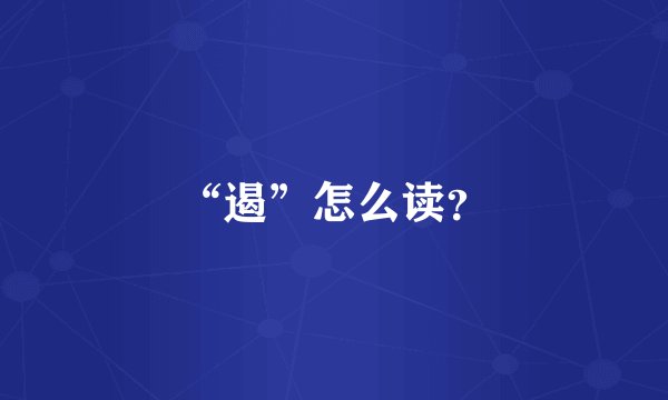“遏”怎么读？