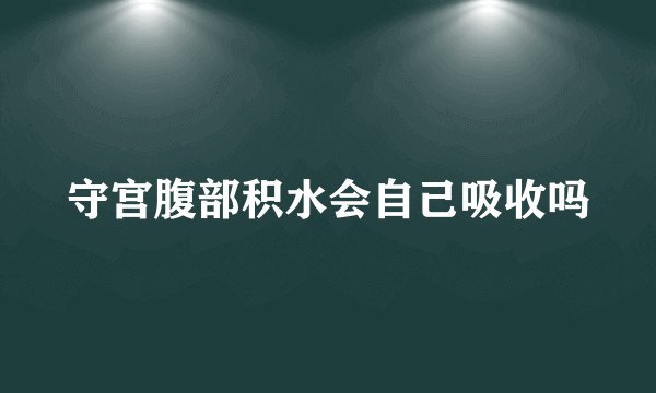 守宫腹部积水会自己吸收吗
