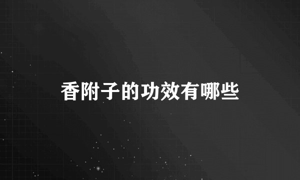 香附子的功效有哪些