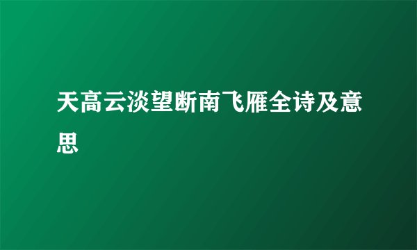天高云淡望断南飞雁全诗及意思