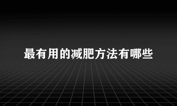 最有用的减肥方法有哪些
