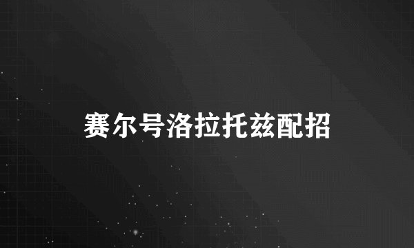 赛尔号洛拉托兹配招