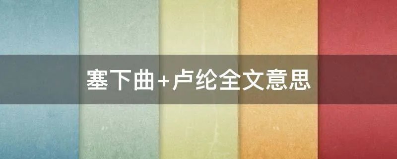 塞下曲 卢纶全文意思