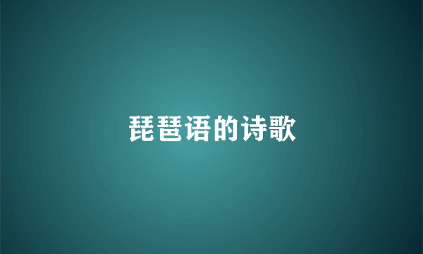 琵琶语的诗歌