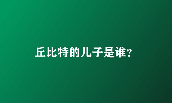 丘比特的儿子是谁？