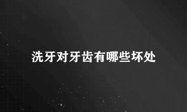 洗牙对牙齿有哪些坏处