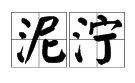 “泥泞”的正确拼音