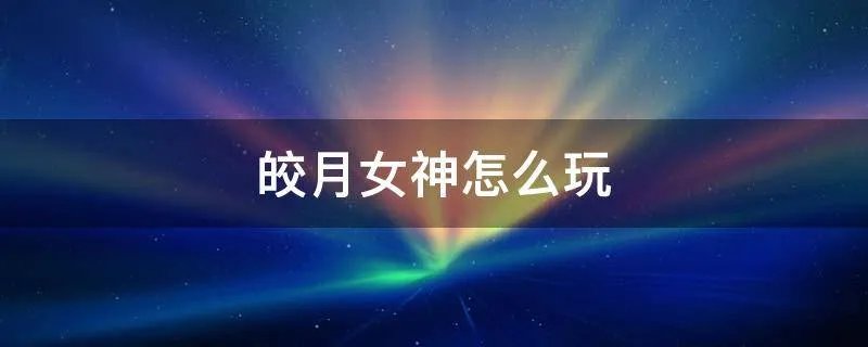 皎月女神怎么玩