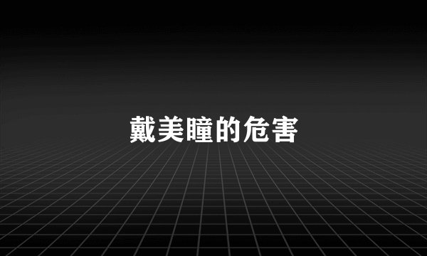 戴美瞳的危害
