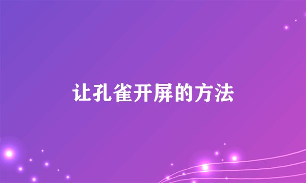 让孔雀开屏的方法