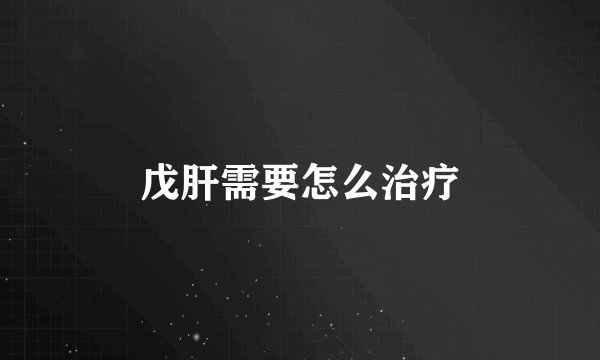 戊肝需要怎么治疗