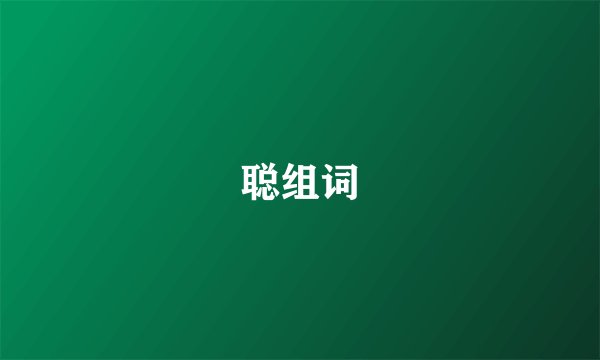 聪组词