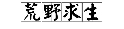 “荒野求生”的拼音怎么写？