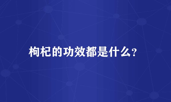枸杞的功效都是什么？