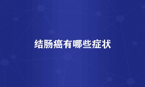 结肠癌有哪些症状