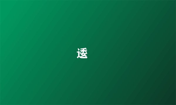 逶迆