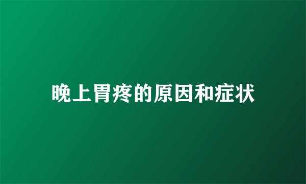 晚上胃疼的原因和症状