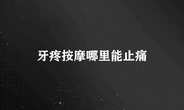 牙疼按摩哪里能止痛