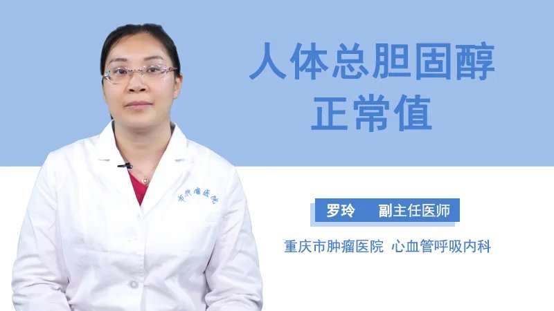  人体总胆固醇正常值