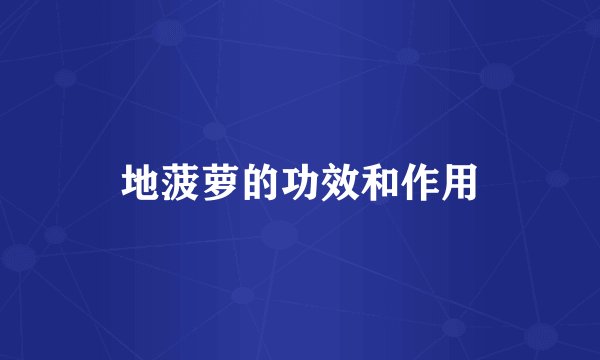 地菠萝的功效和作用