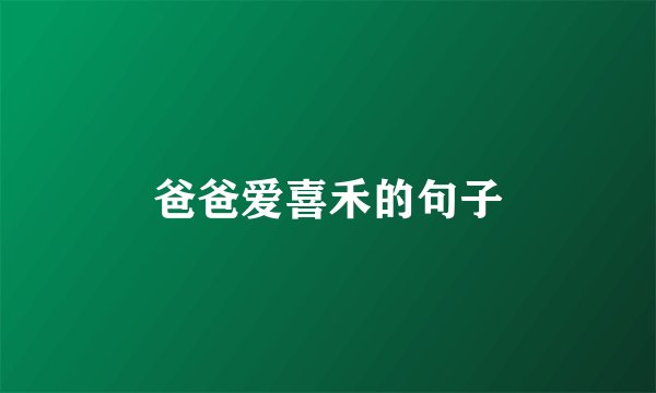 爸爸爱喜禾的句子