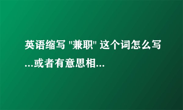 英语缩写 