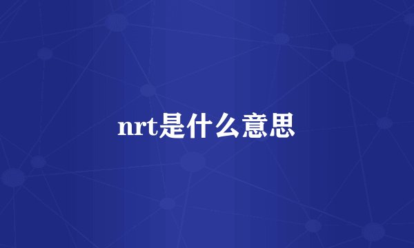 nrt是什么意思