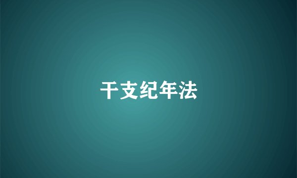 干支纪年法